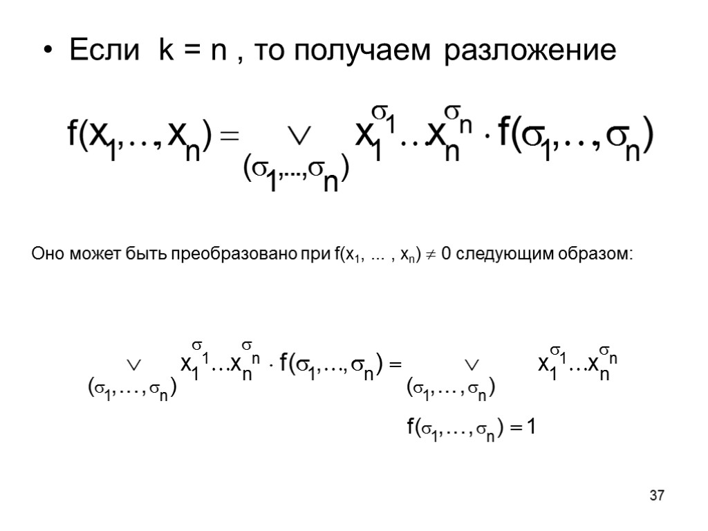 37 Если k = n , то получаем разложение Оно может быть преобразовано при